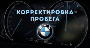 Скрутка пробега BMW (БМВ)