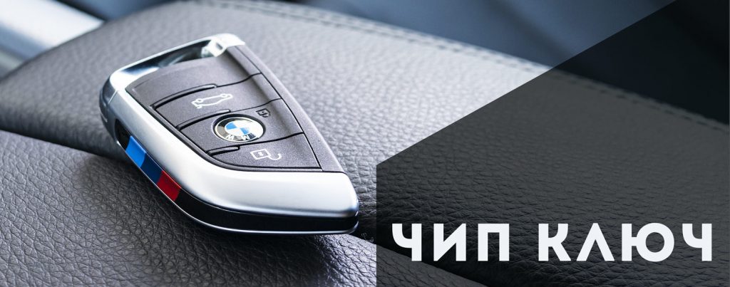 Чип ключ BMW (БМВ)